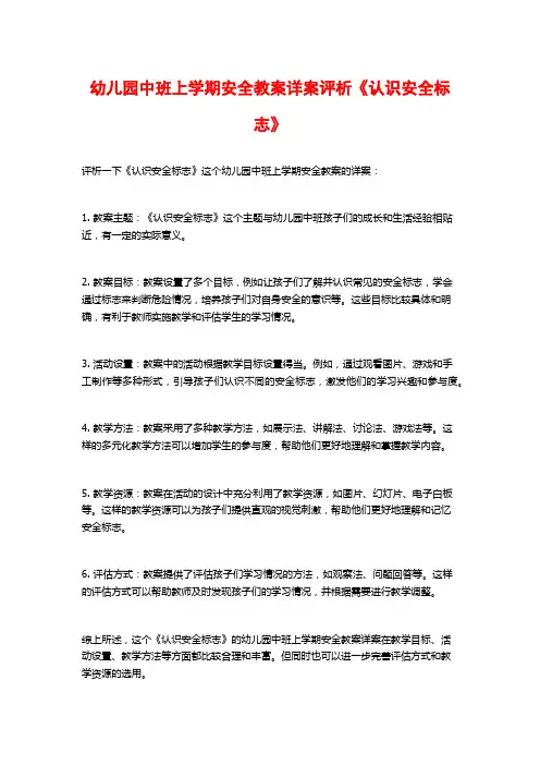 幼儿园中班上学期安全教案详案评析《认识安全标志》