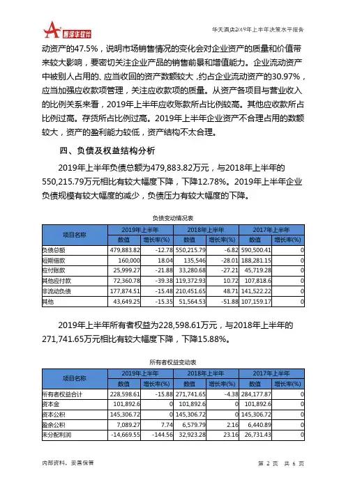 华天酒店2019年上半年决策水平分析报告