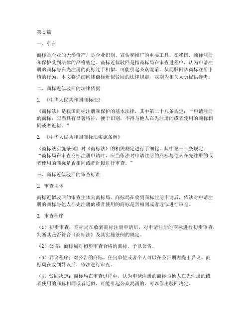 商标近似驳回法律规定(3篇)