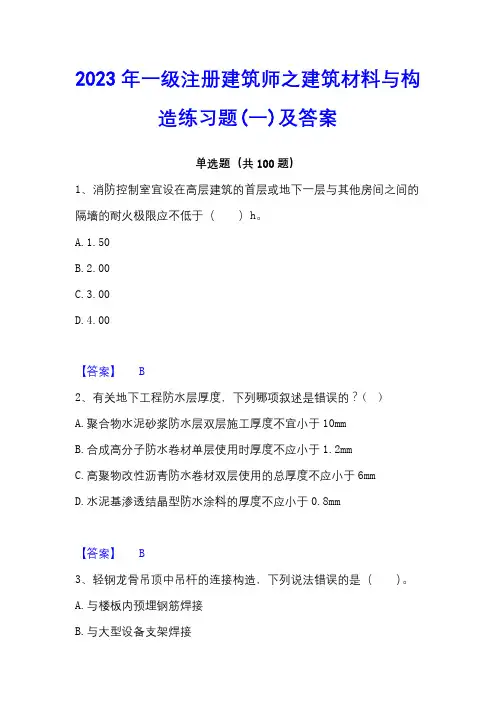 2023年一级注册建筑师之建筑材料与构造练习题(一)及答案