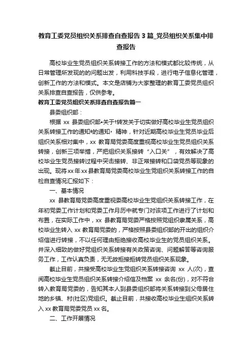 教育工委党员组织关系排查自查报告3篇_党员组织关系集中排查报告