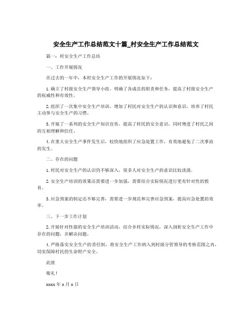安全生产工作总结范文十篇_村安全生产工作总结范文