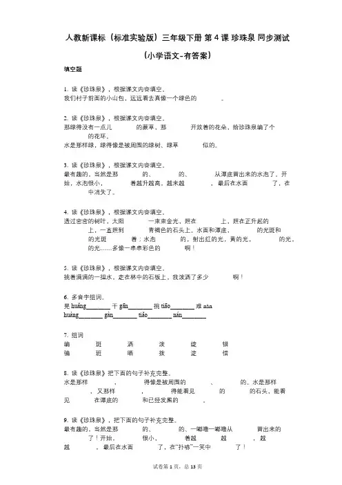 人教新课标(标准实验版)三年级下册_第4课_珍珠泉_同步测试(小学语文-有答案)