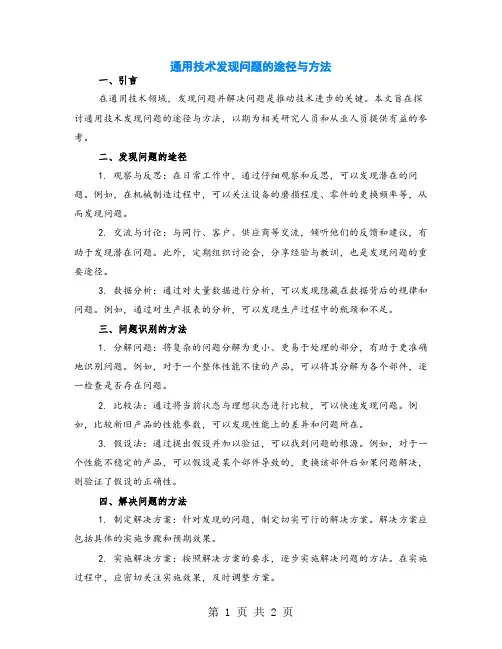 通用技术发现问题的途径与方法