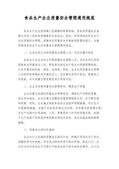 食品生产企业质量安全管理通用规范