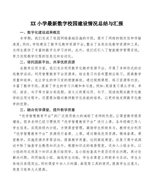 XX小学最新数字校园建设情况总结与汇报