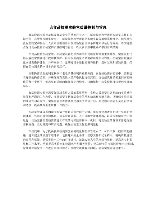 论食品检测实验室质量控制与管理