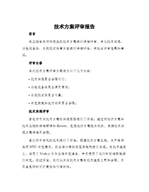 技术方案评审报告