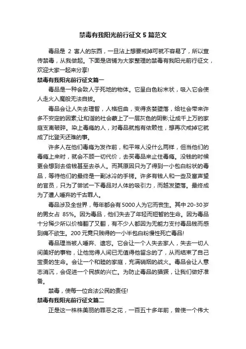 禁毒有我阳光前行征文5篇范文