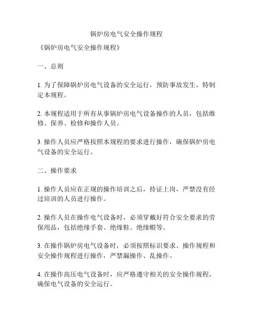 锅炉房电气安全操作规程