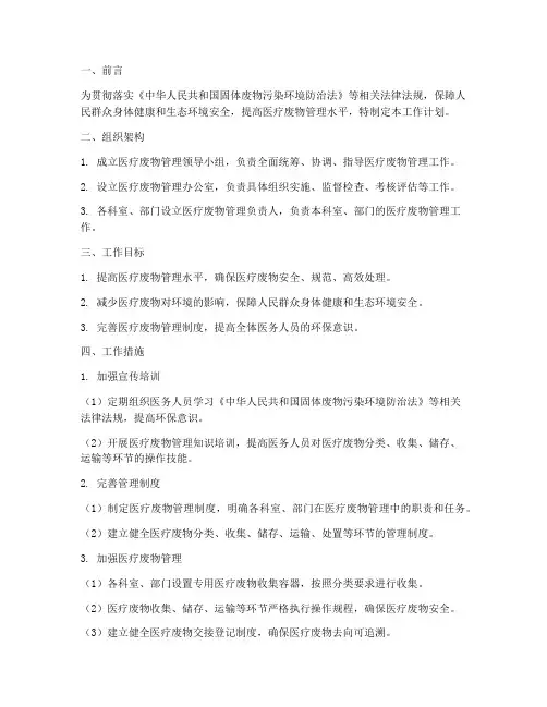 医疗废物管理组织工作计划