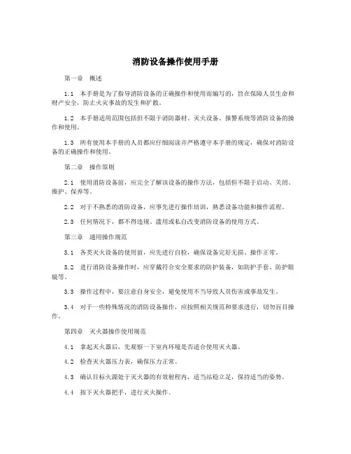 消防设备操作使用手册
