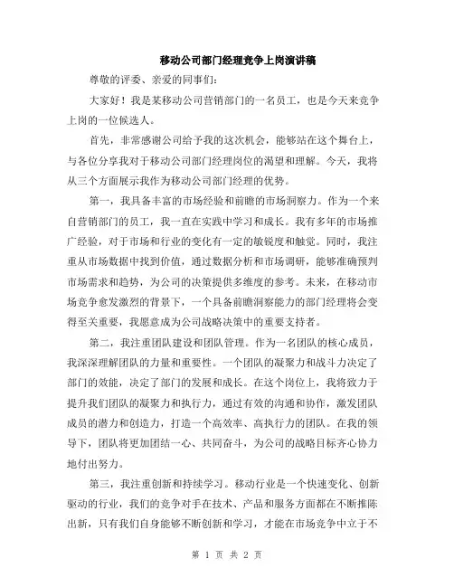 移动公司部门经理竞争上岗演讲稿