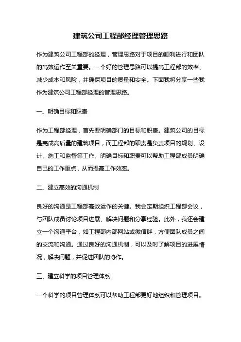 建筑公司工程部经理管理思路