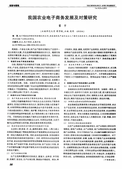 我国农业电子商务发展及对策研究