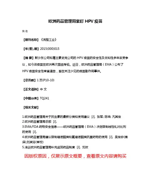 欧洲药品管理局紧盯HPV疫苗