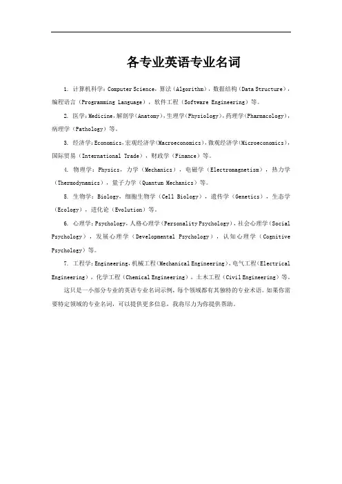 各专业英语专业名词