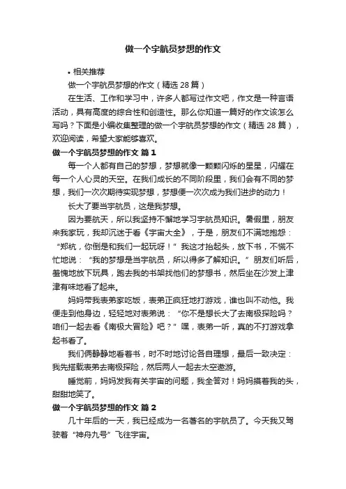 做一个宇航员梦想的作文