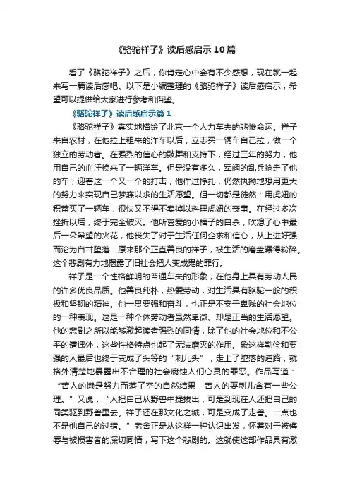 《骆驼祥子》读后感启示10篇