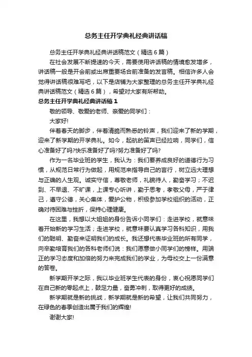 总务主任开学典礼经典讲话稿