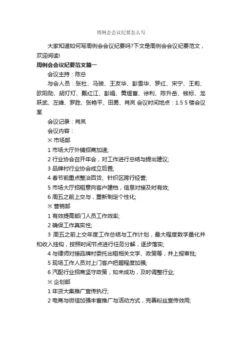 周例会会议纪要怎么写_会议纪要_