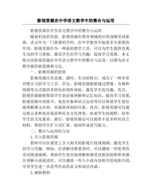 影视资源在中学语文教学中的整合与运用