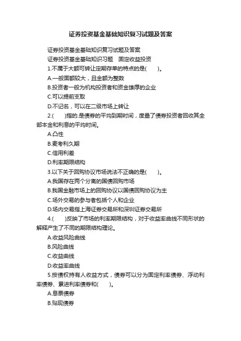 证券投资基金基础知识复习试题及答案