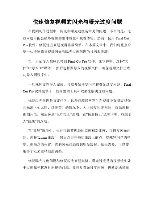 快速修复视频的闪光与曝光过度问题