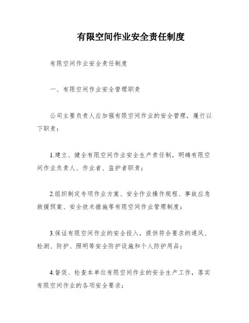 有限空间作业安全责任制度