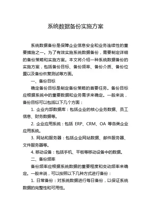系统数据备份实施方案