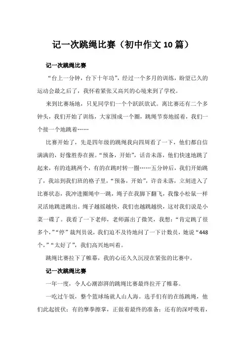 记一次跳绳比赛(初中作文10篇)