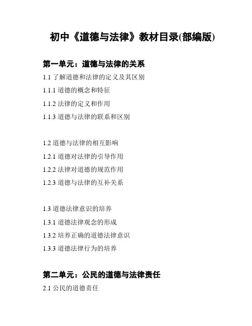 初中《道德与法律》教材目录(部编版)