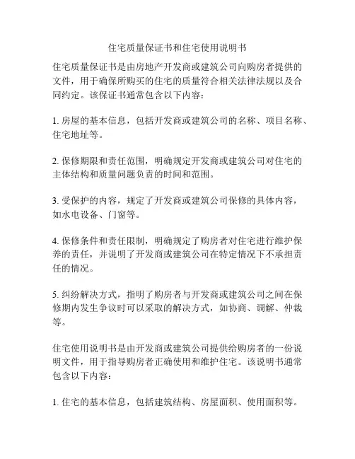 住宅质量保证书和住宅使用说明书