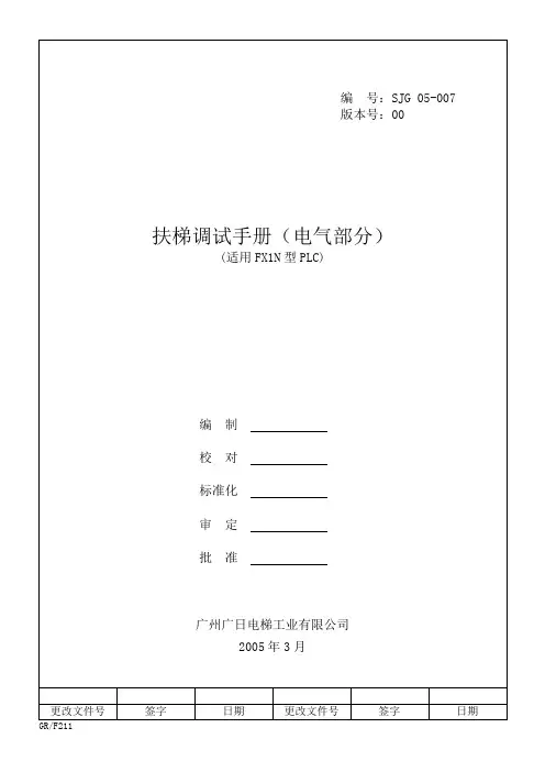 日立 自动扶梯调试手册(电气)