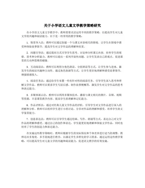 关于小学语文儿童文学教学策略研究