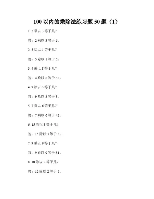100以内的乘除法练习题50题(1)