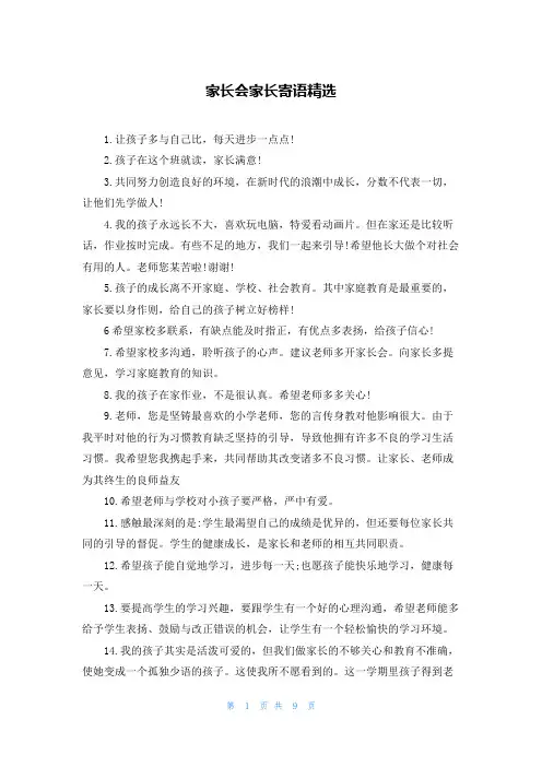 家长会家长寄语精选