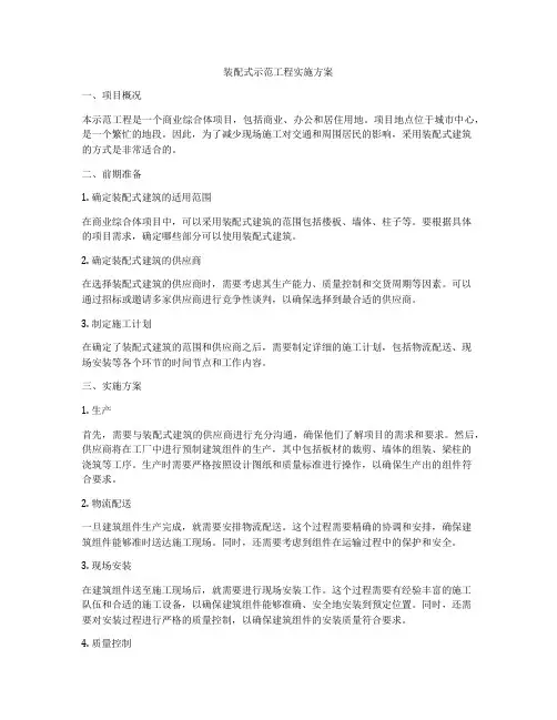 装配式示范工程实施方案