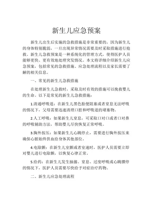 新生儿应急预案