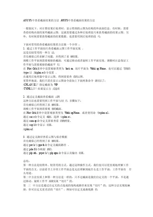 ansys查看任何截面结果及云图技巧