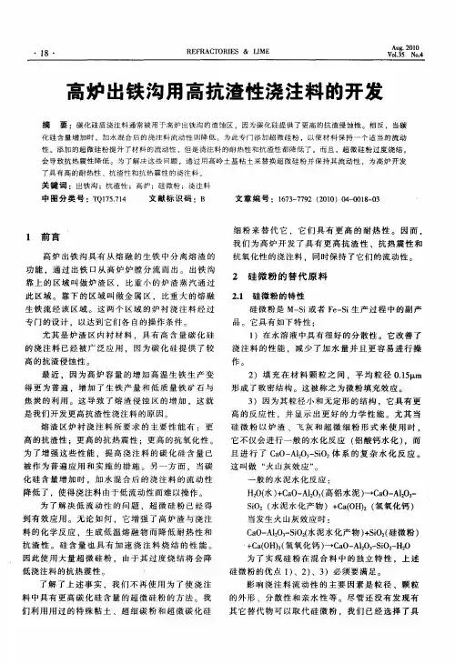 高炉出铁沟用高抗渣性浇注料的开发