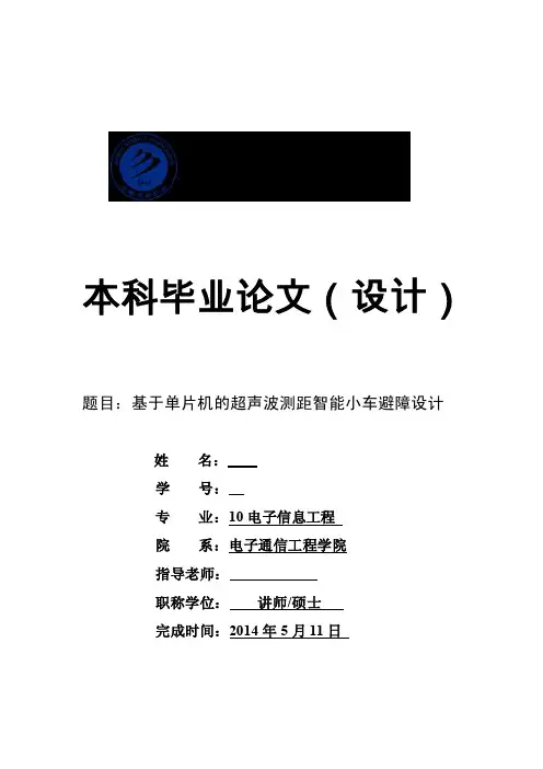 毕业设计（论文）-基于AT89S52单片机的超声波避障智能小车设计