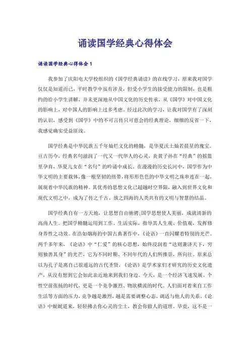 诵读国学经典心得体会