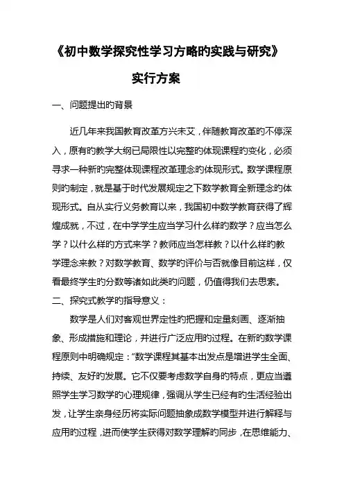 初中数学探究式教学的尝试与研究实施方案