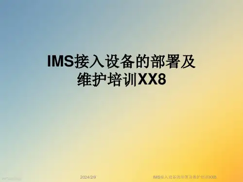 IMS接入设备的部署及维护培训XX8