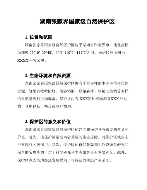 湖南张家界国家级自然保护区