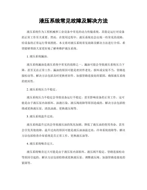 液压系统常见故障及解决方法