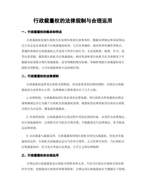 行政裁量权的法律规制与合理运用