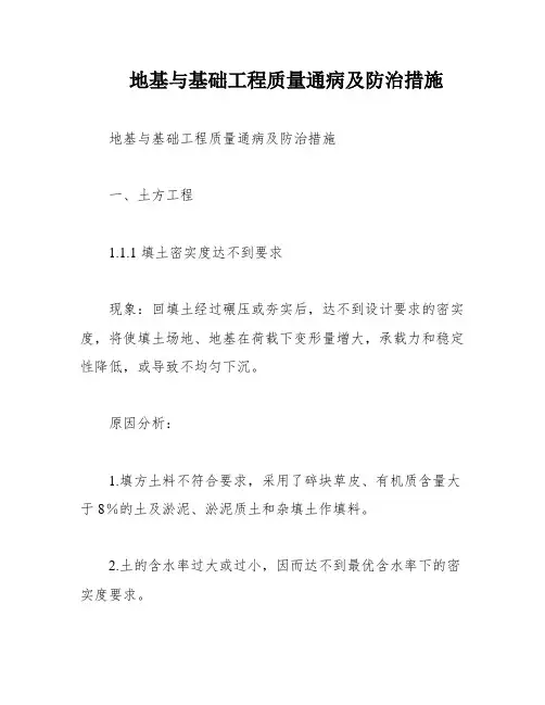 地基与基础工程质量通病及防治措施