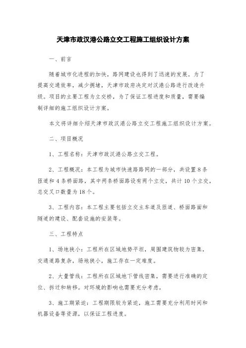 天津市政汉港公路立交工程施工组织设计方案
